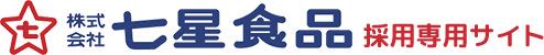 七星食品 採用専用サイト