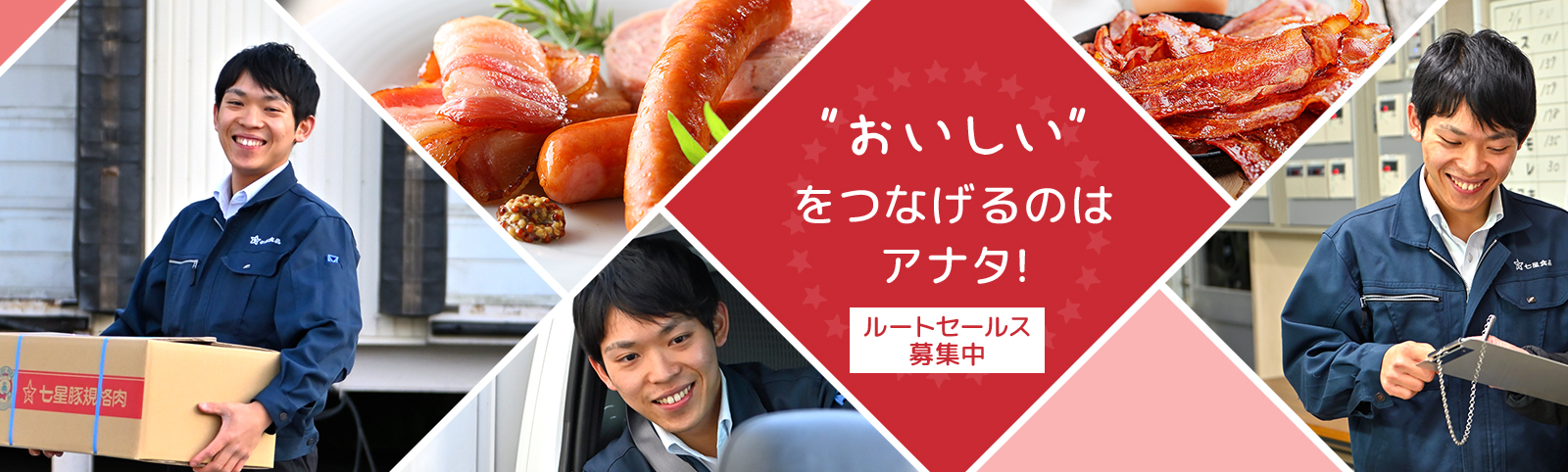 ”おいしい”をつなげるのは アナタ!ルートセールス募集中