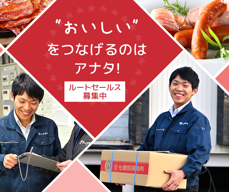 ”おいしい”をつなげるのは アナタ!ルートセールス募集中