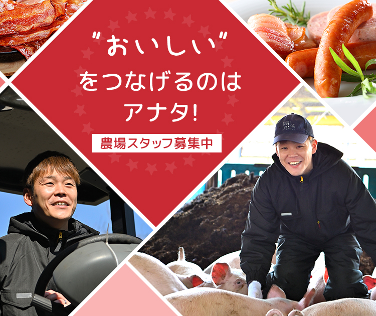 ”おいしい”をつなげるのは アナタ!農場スタッフ募集中