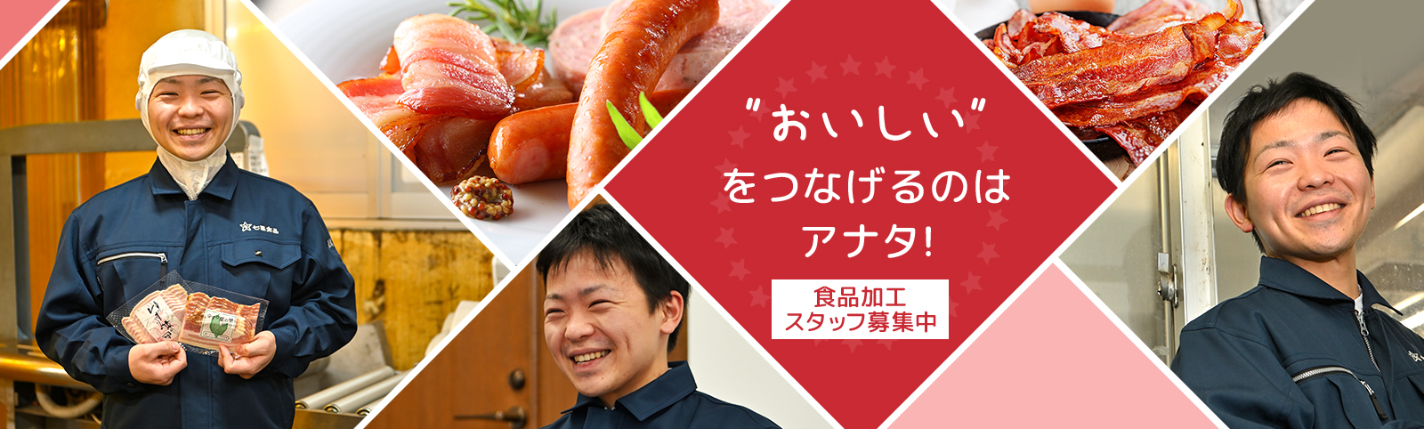 ”おいしい”をつなげるのは アナタ!食品加工スタッフ募集中