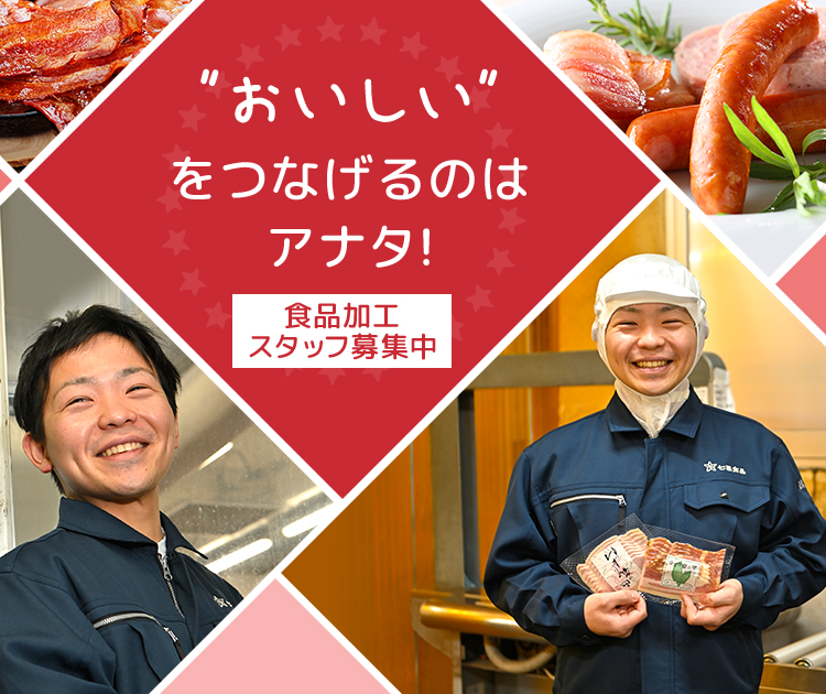 ”おいしい”をつなげるのは アナタ!食品加工スタッフ募集中